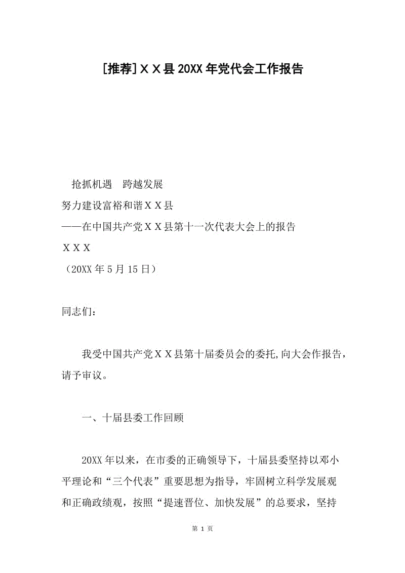 [推荐]ＸＸ县20XX年党代会工作报告.docx