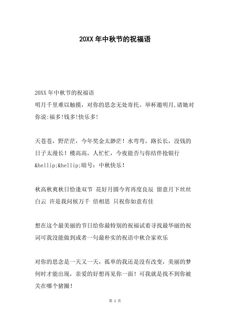 20XX年中秋节的祝福语.docx_第1页