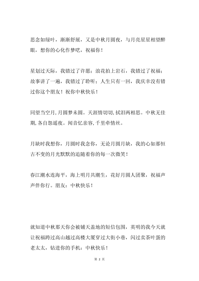 20XX年中秋节的祝福语.docx_第2页