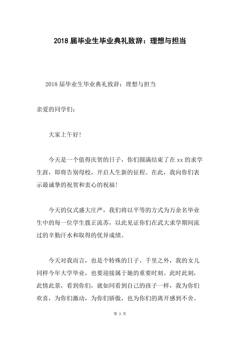 2018届毕业生毕业典礼致辞：理想与担当.docx_第1页