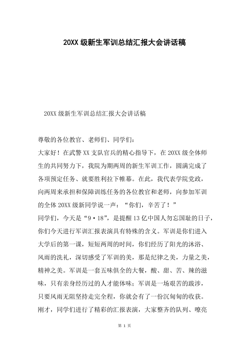 20XX级新生军训总结汇报大会讲话稿.docx_第1页