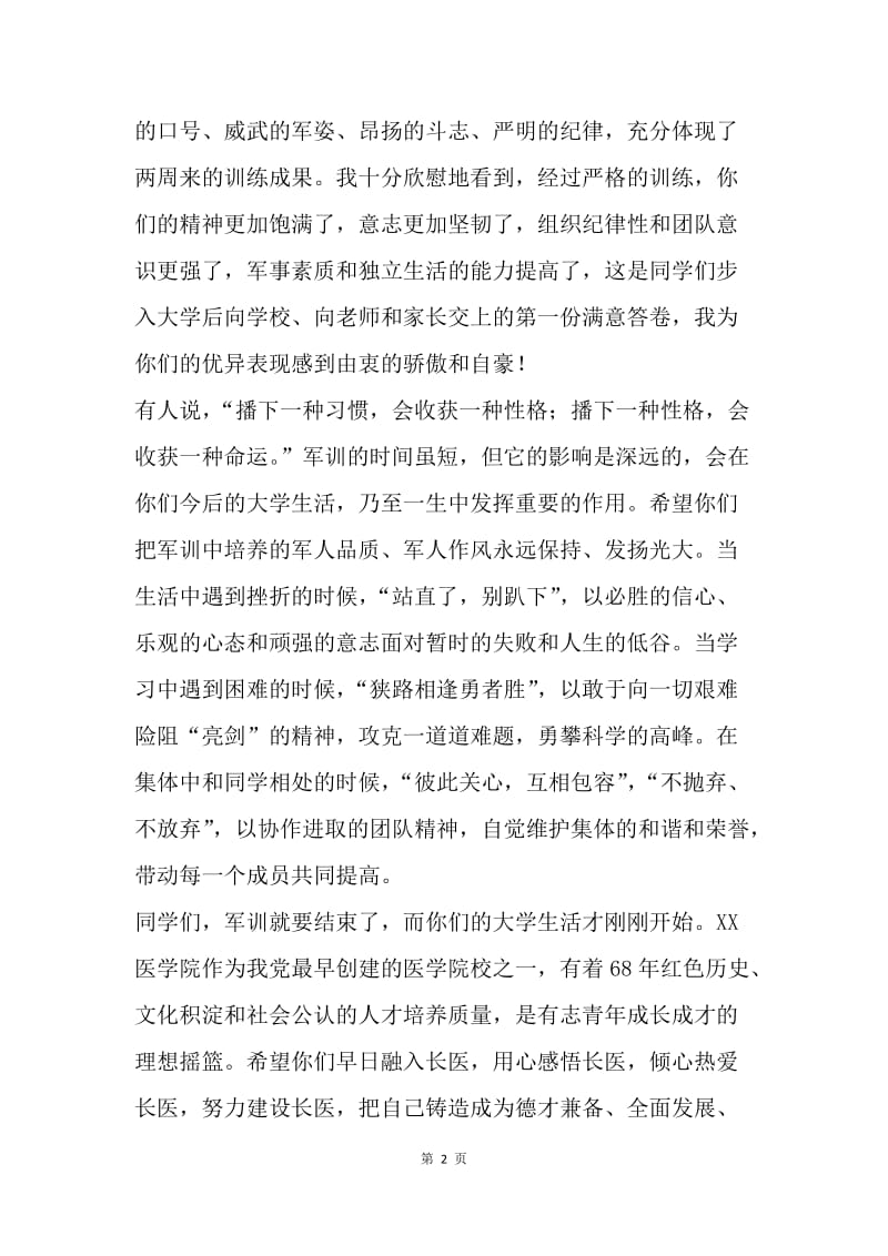 20XX级新生军训总结汇报大会讲话稿.docx_第2页