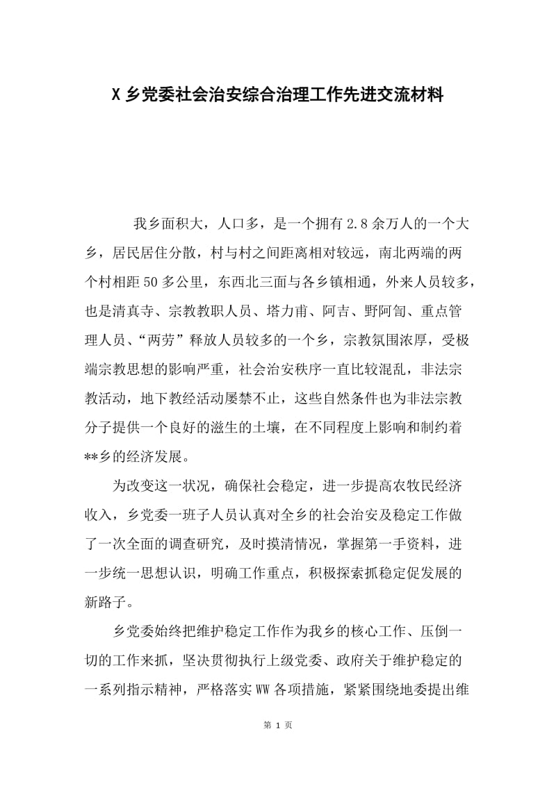 X乡党委社会治安综合治理工作先进交流材料.docx_第1页