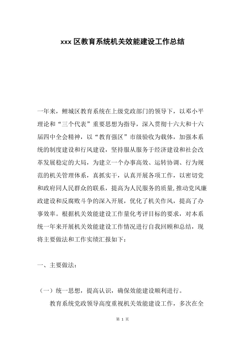 xxx区教育系统机关效能建设工作总结.docx_第1页