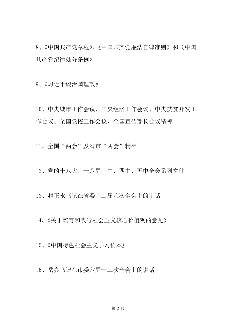 20XX年市委中心组理论学习参考资料.docx_第2页