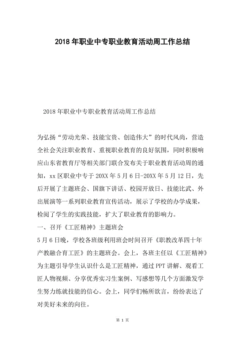 2018年职业中专职业教育活动周工作总结.docx