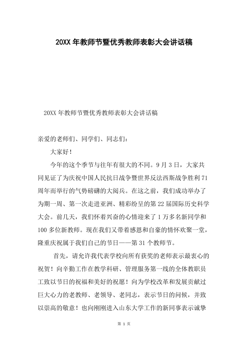 20XX年教师节暨优秀教师表彰大会讲话稿.docx_第1页