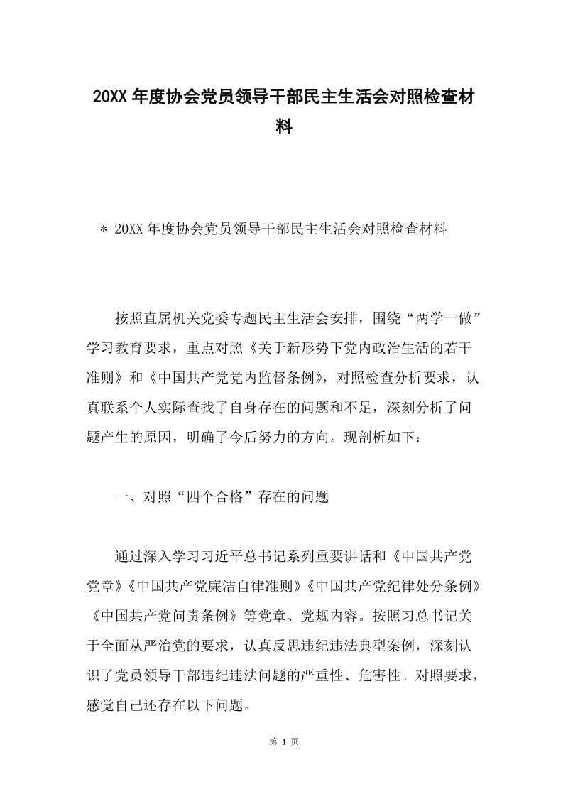 20XX年度协会党员领导干部民主生活会对照检查材料.docx_第1页