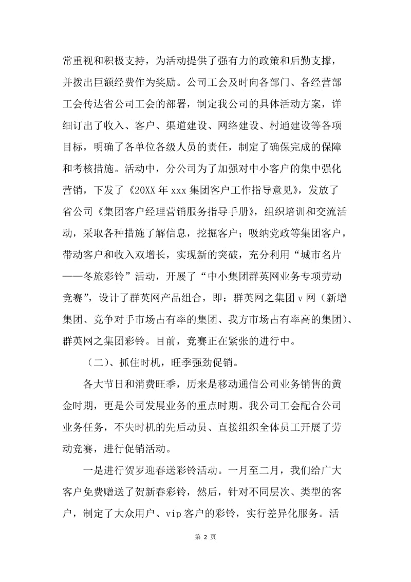 xxx移动通信分公司工会劳动竞赛情况汇报.docx_第2页