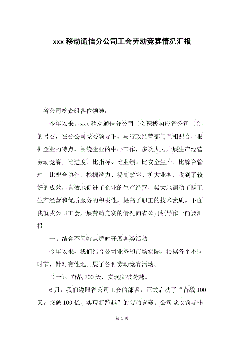 xxx移动通信分公司工会劳动竞赛情况汇报.docx