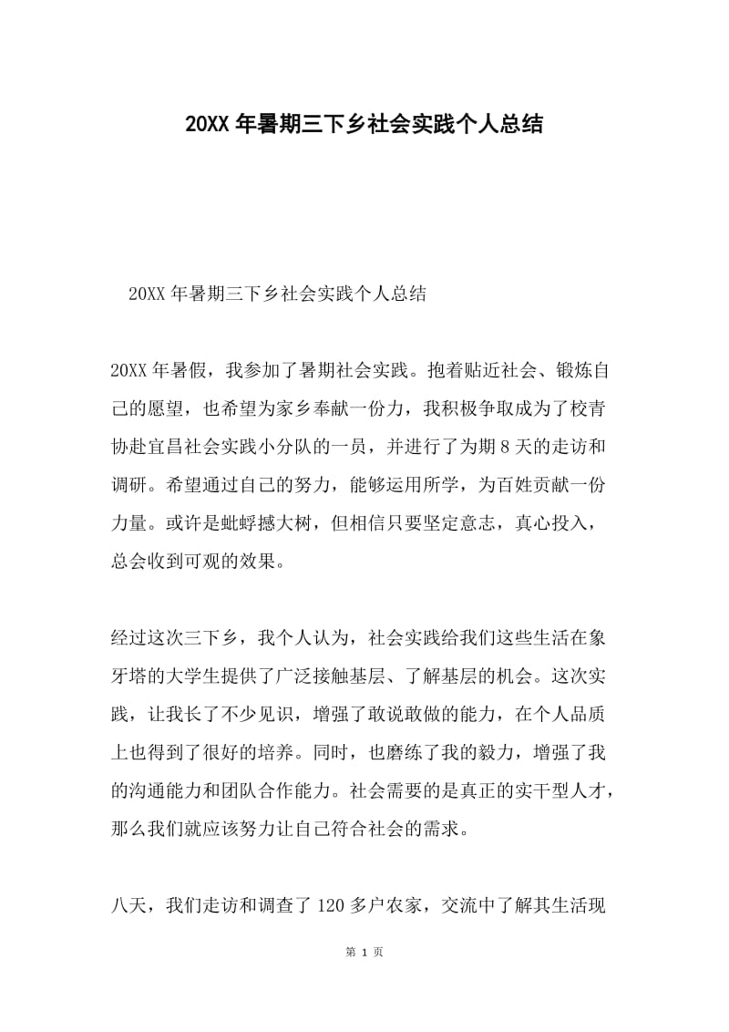 20XX年暑期三下乡社会实践个人总结.docx_第1页