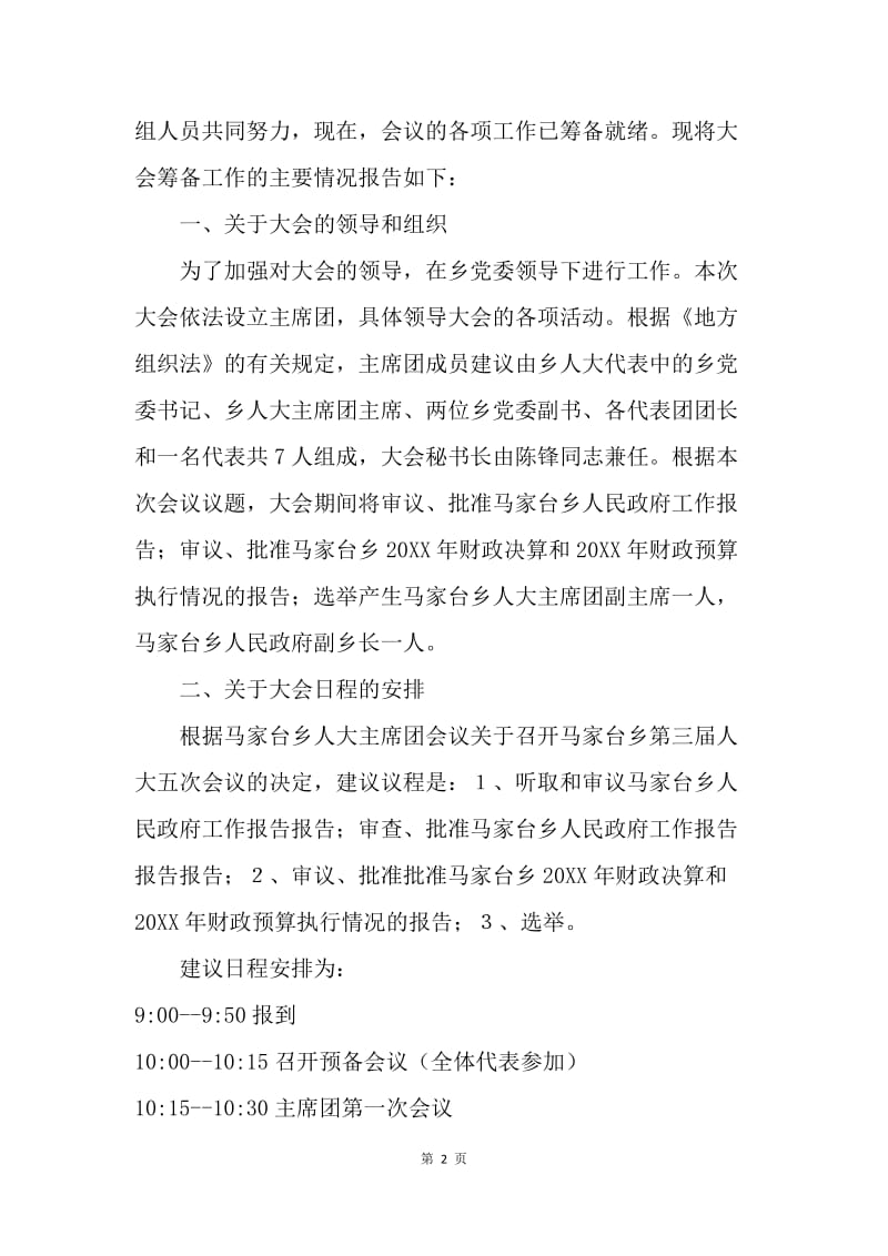 xxx乡第三届人民代表大会第五次会议筹备工作情况的报告.docx_第2页