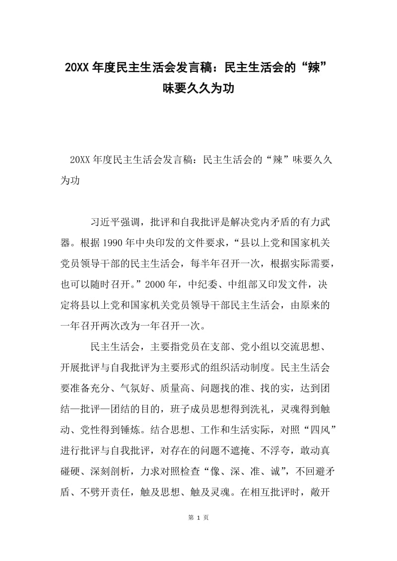 20XX年度民主生活会发言稿：民主生活会的“辣”味要久久为功.docx_第1页