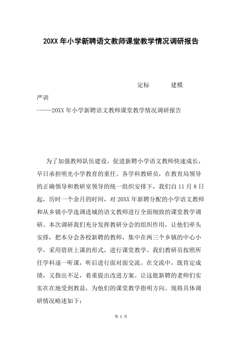 20XX年小学新聘语文教师课堂教学情况调研报告.docx_第1页