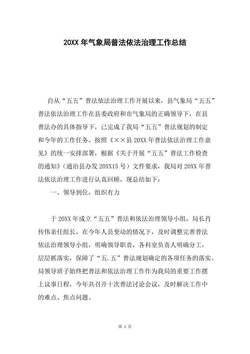 20XX年气象局普法依法治理工作总结.docx_第1页