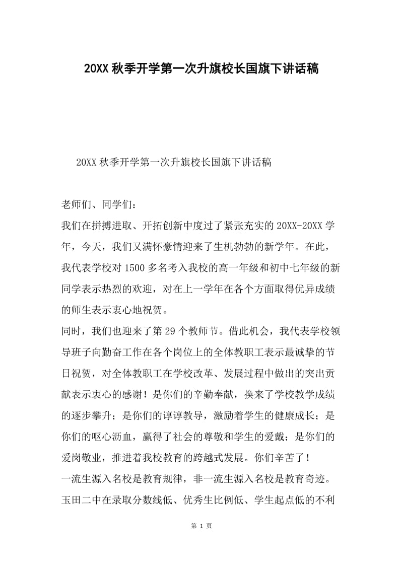 20XX秋季开学第一次升旗校长国旗下讲话稿.docx_第1页