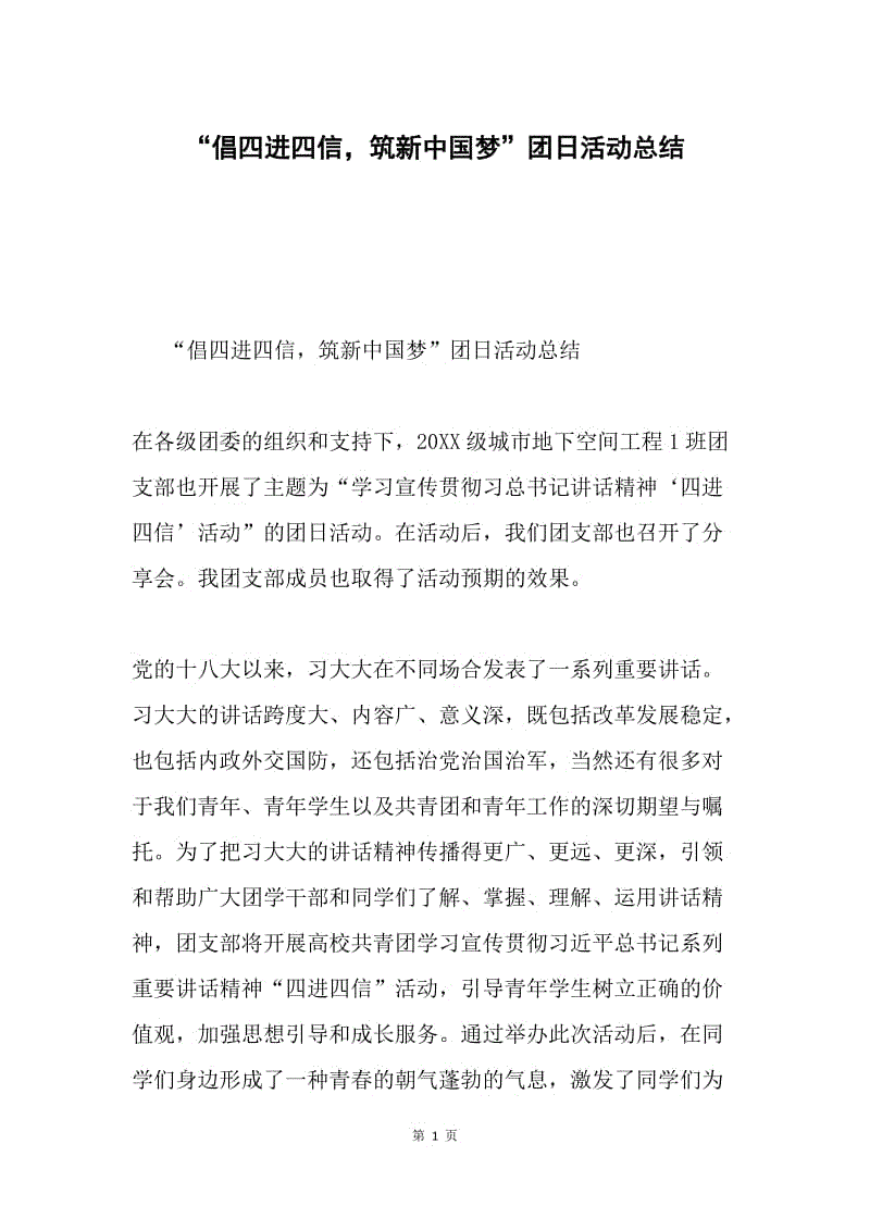 “倡四进四信，筑新中国梦”团日活动总结.docx