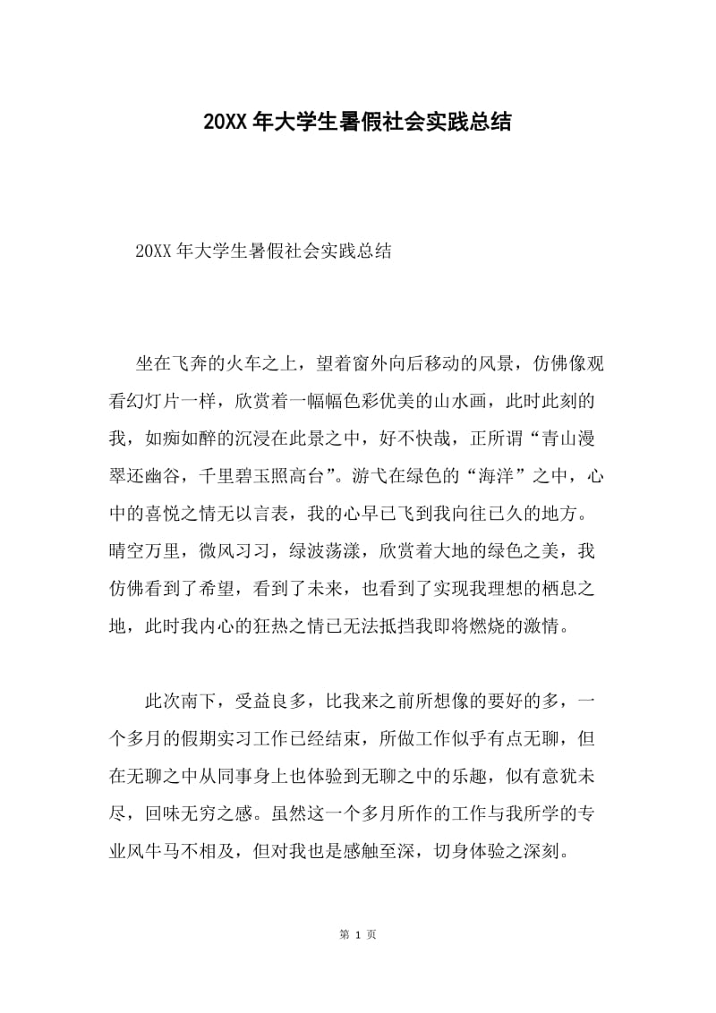 20XX年大学生暑假社会实践总结.docx_第1页