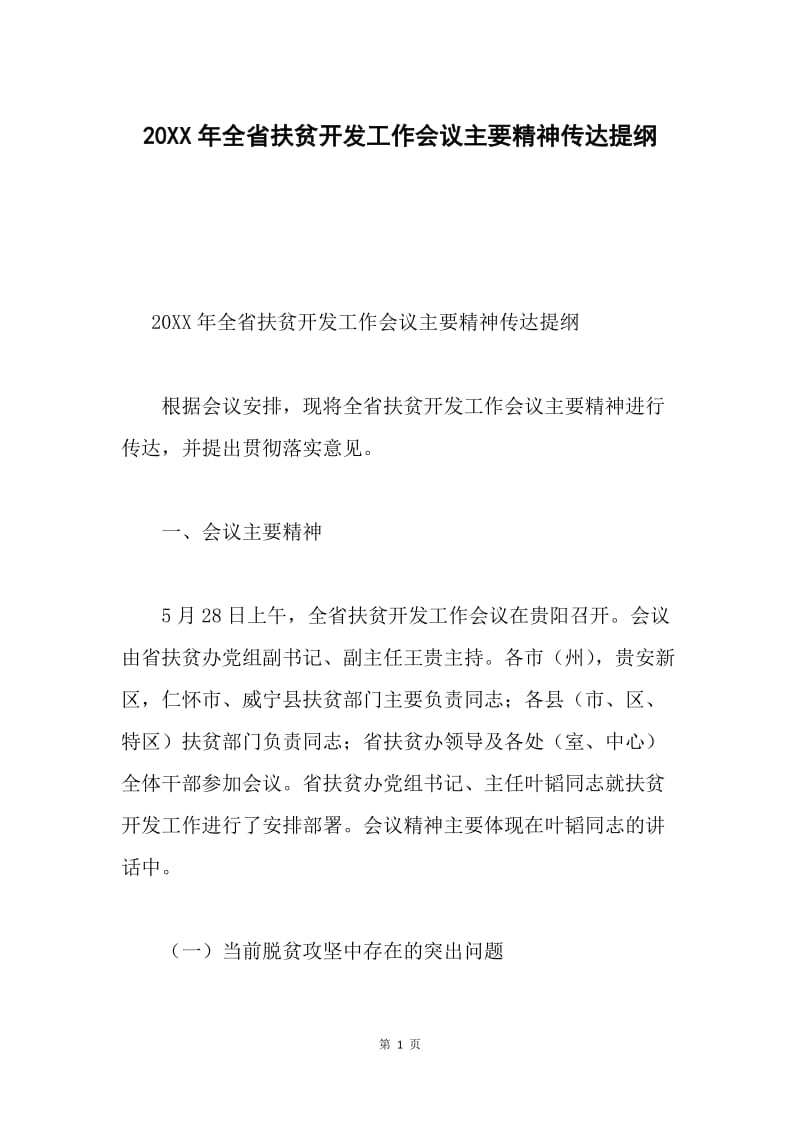 20XX年全省扶贫开发工作会议主要精神传达提纲.docx_第1页