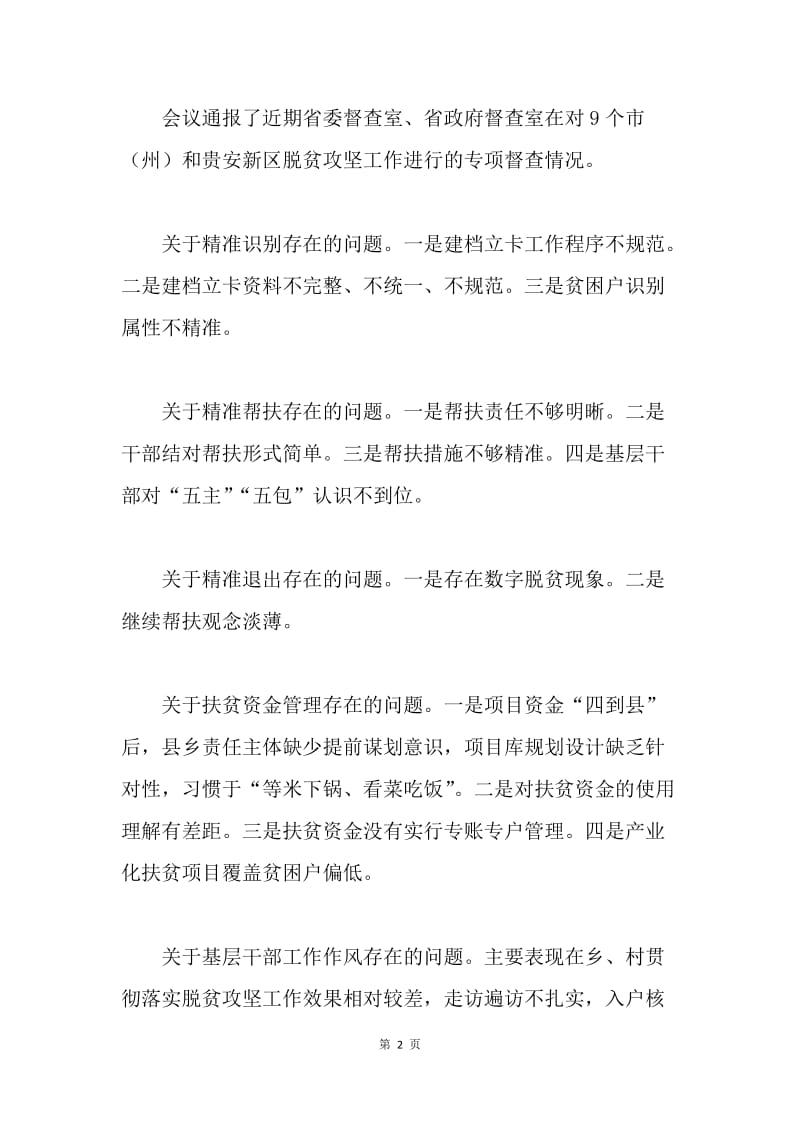 20XX年全省扶贫开发工作会议主要精神传达提纲.docx_第2页