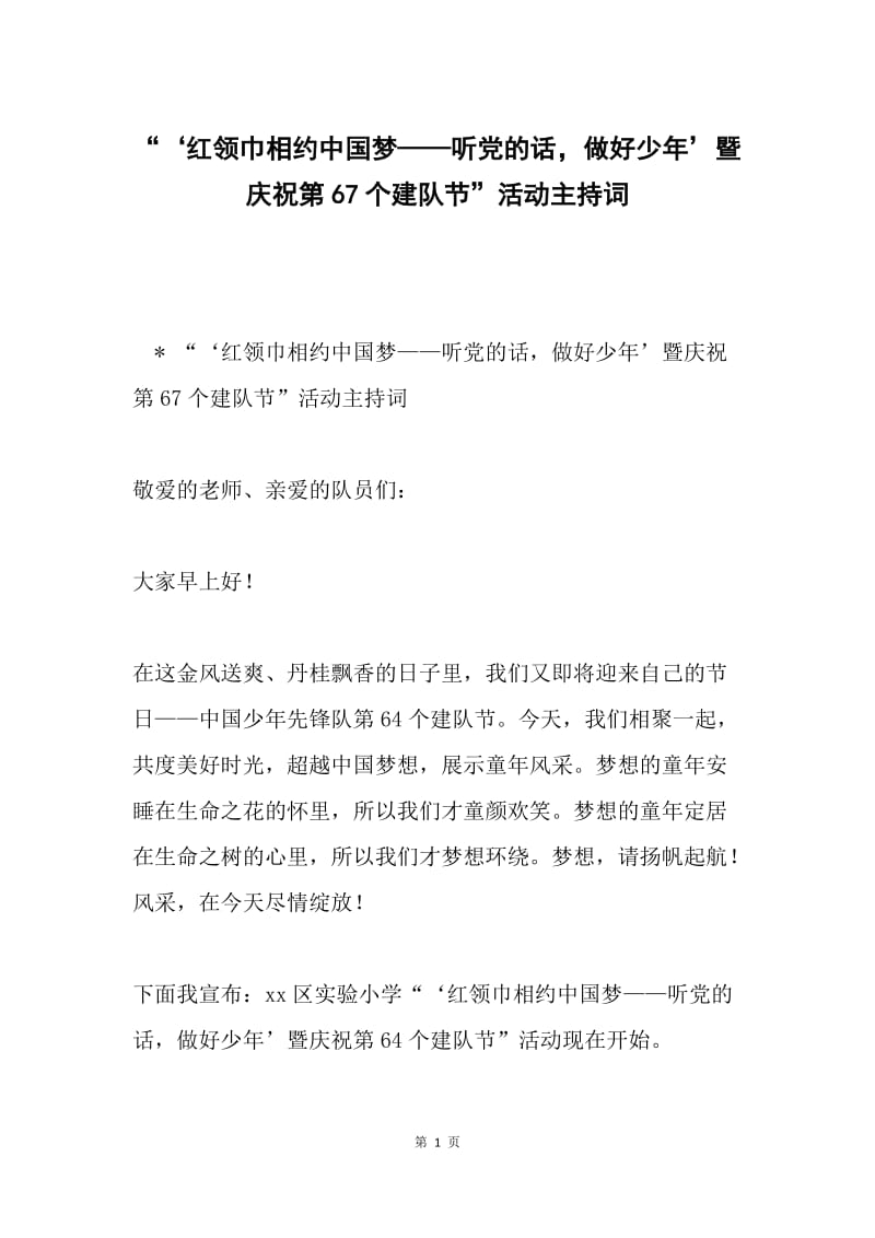 “‘红领巾相约中国梦——听党的话，做好少年’暨庆祝第67个建队节”活动主持词.docx_第1页