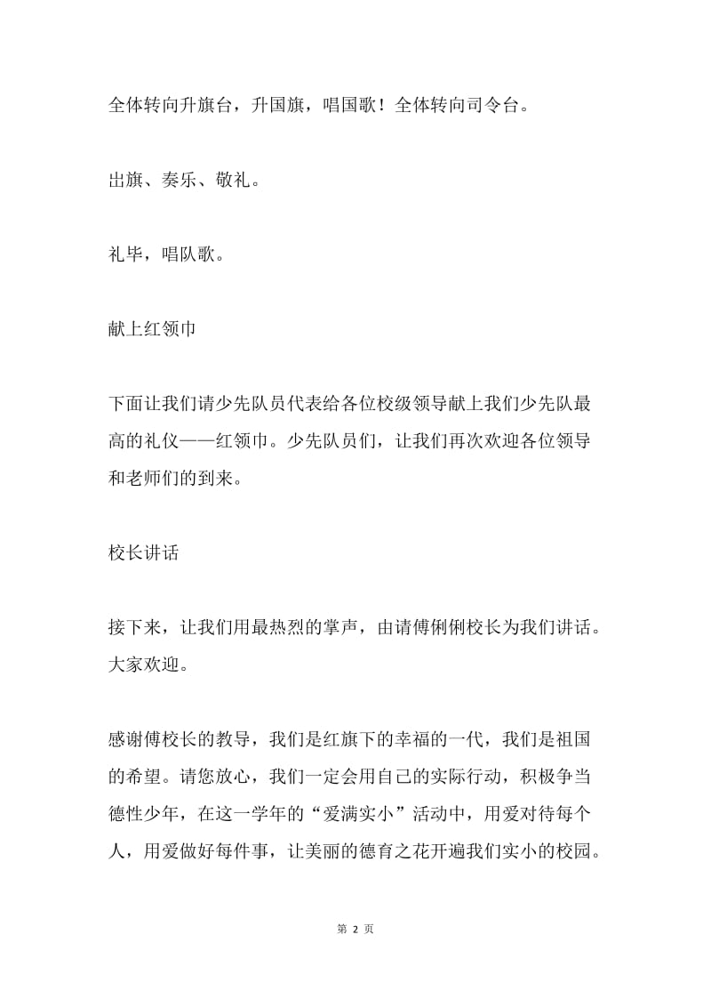 “‘红领巾相约中国梦——听党的话，做好少年’暨庆祝第67个建队节”活动主持词.docx_第2页