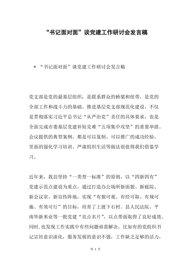 “书记面对面”谈党建工作研讨会发言稿.docx_第1页