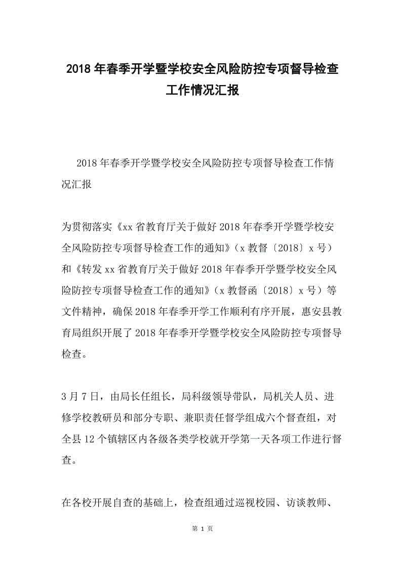 2018年春季开学暨学校安全风险防控专项督导检查工作情况汇报.docx