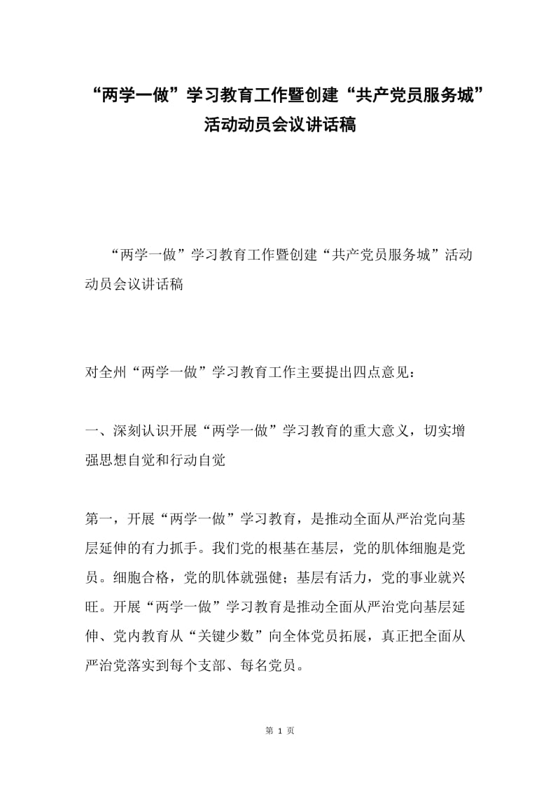 “两学一做”学习教育工作暨创建“共产党员服务城”活动动员会议讲话稿.docx_第1页