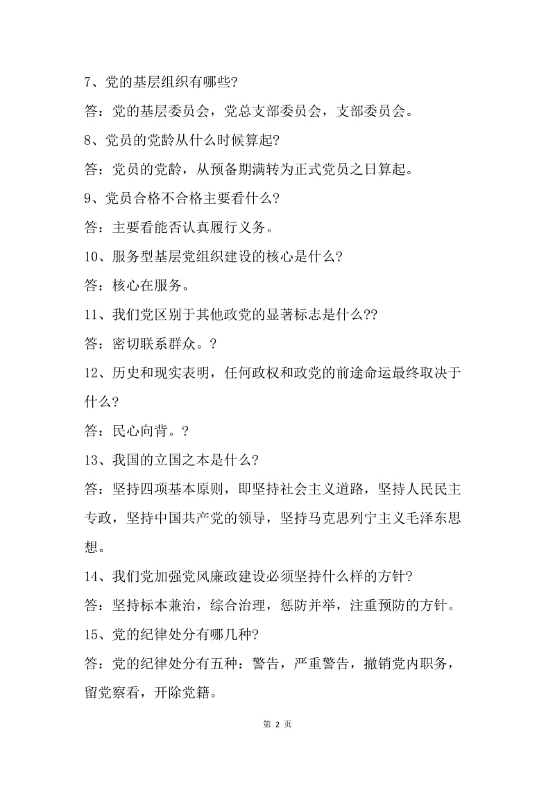 20XX党建知识竞赛试题库（问答题）.docx_第2页