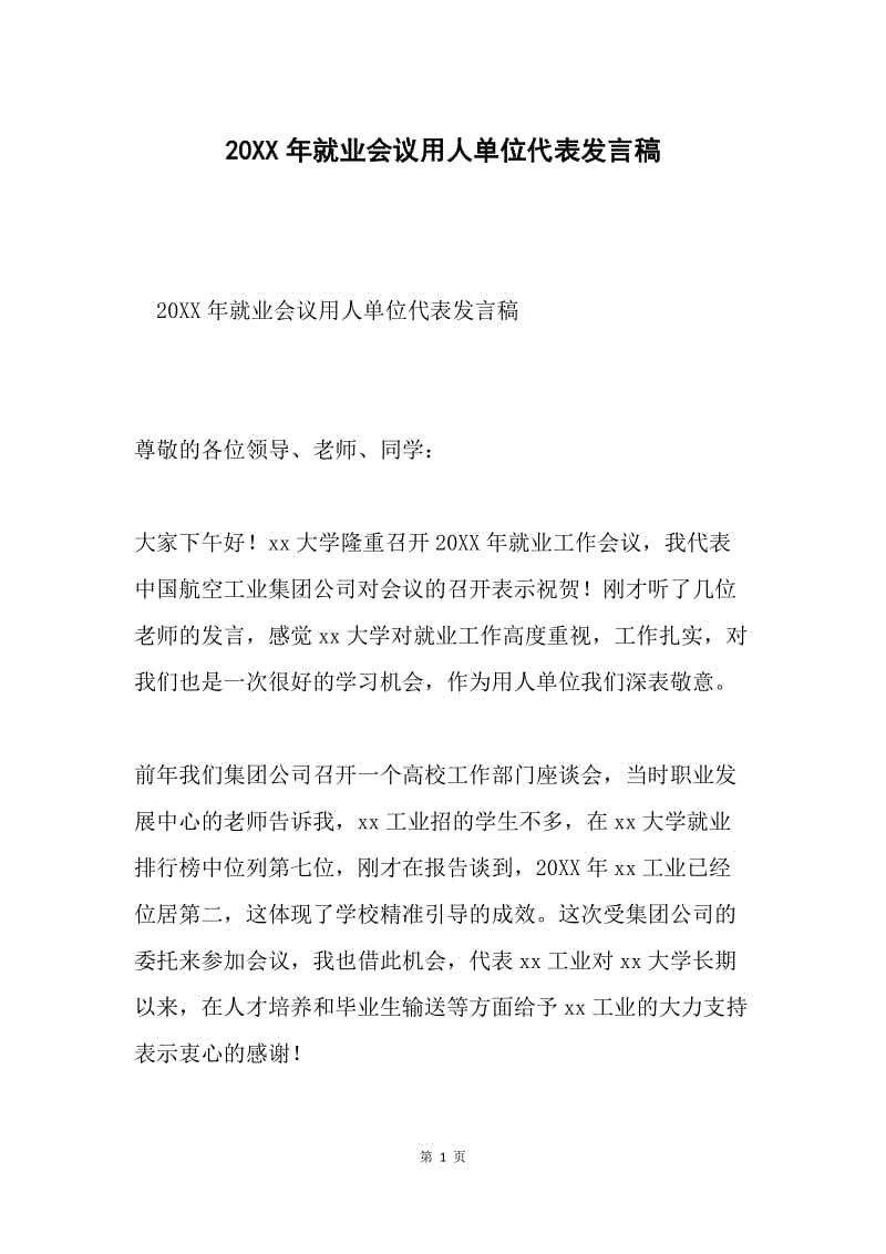 20XX年就业会议用人单位代表发言稿.docx