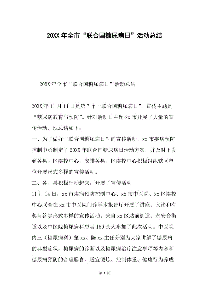 20XX年全市“联合国糖尿病日”活动总结.docx