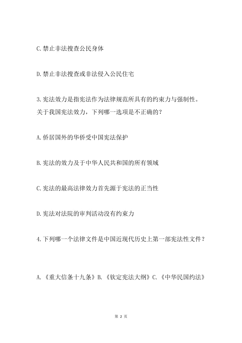 “七五”普法暨创建文明城市法律知识竞赛试题.docx_第2页