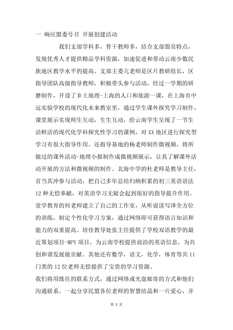 20XX年民盟教育联合支部年终总结.docx_第2页