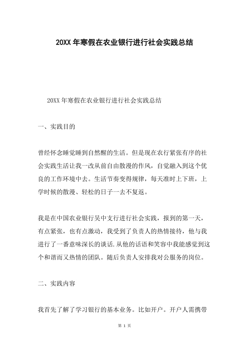 20XX年寒假在农业银行进行社会实践总结.docx_第1页