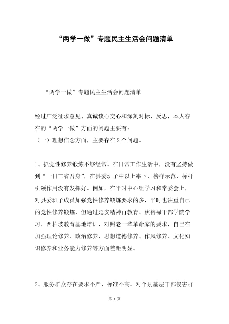 “两学一做”专题民主生活会问题清单.docx_第1页