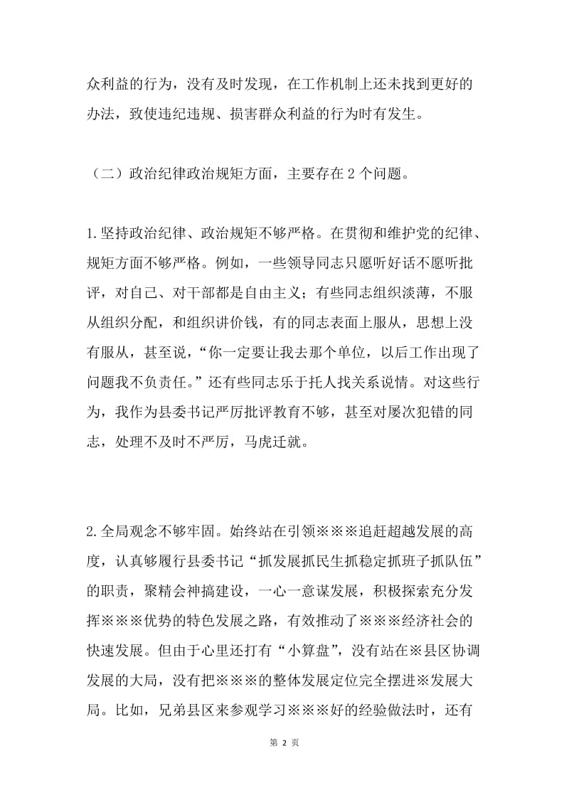 “两学一做”专题民主生活会问题清单.docx_第2页