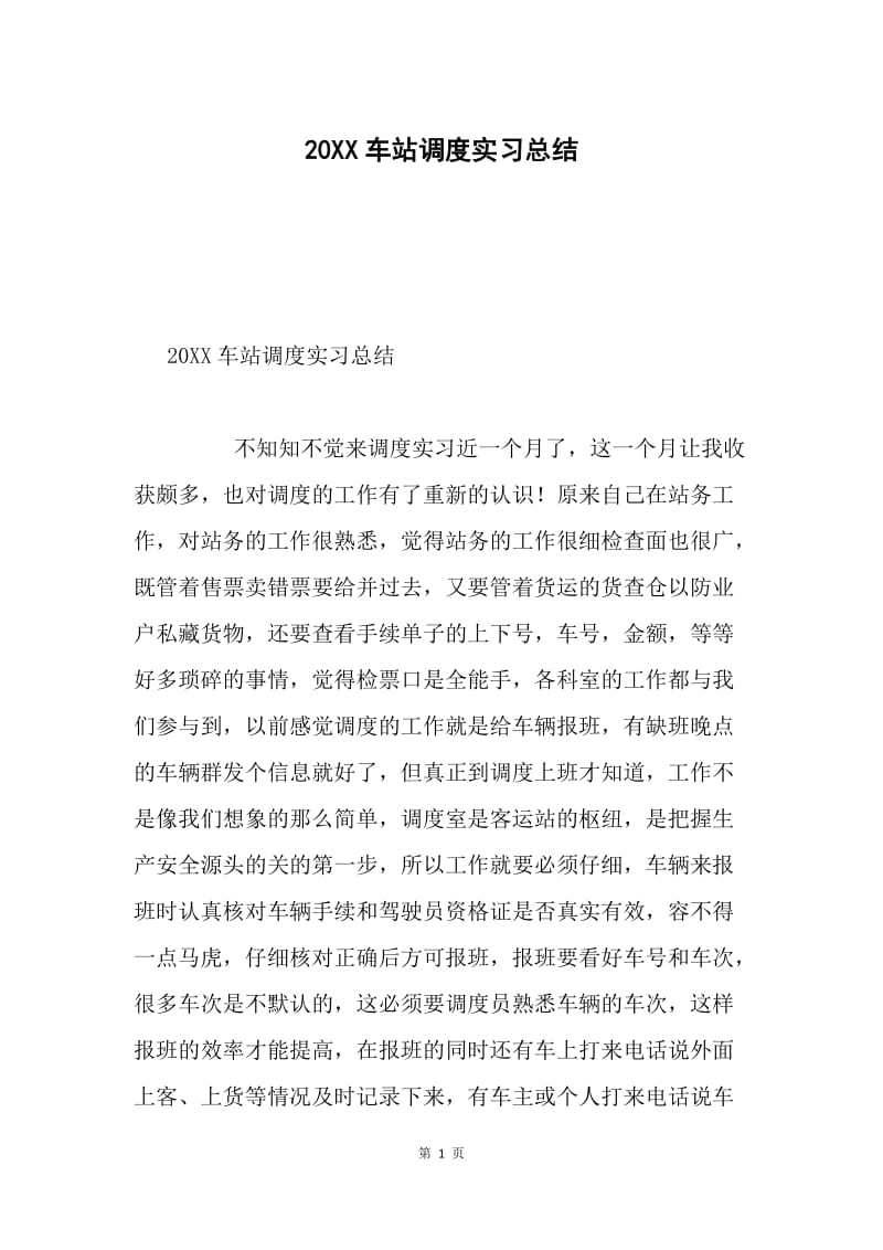 20XX车站调度实习总结.docx_第1页