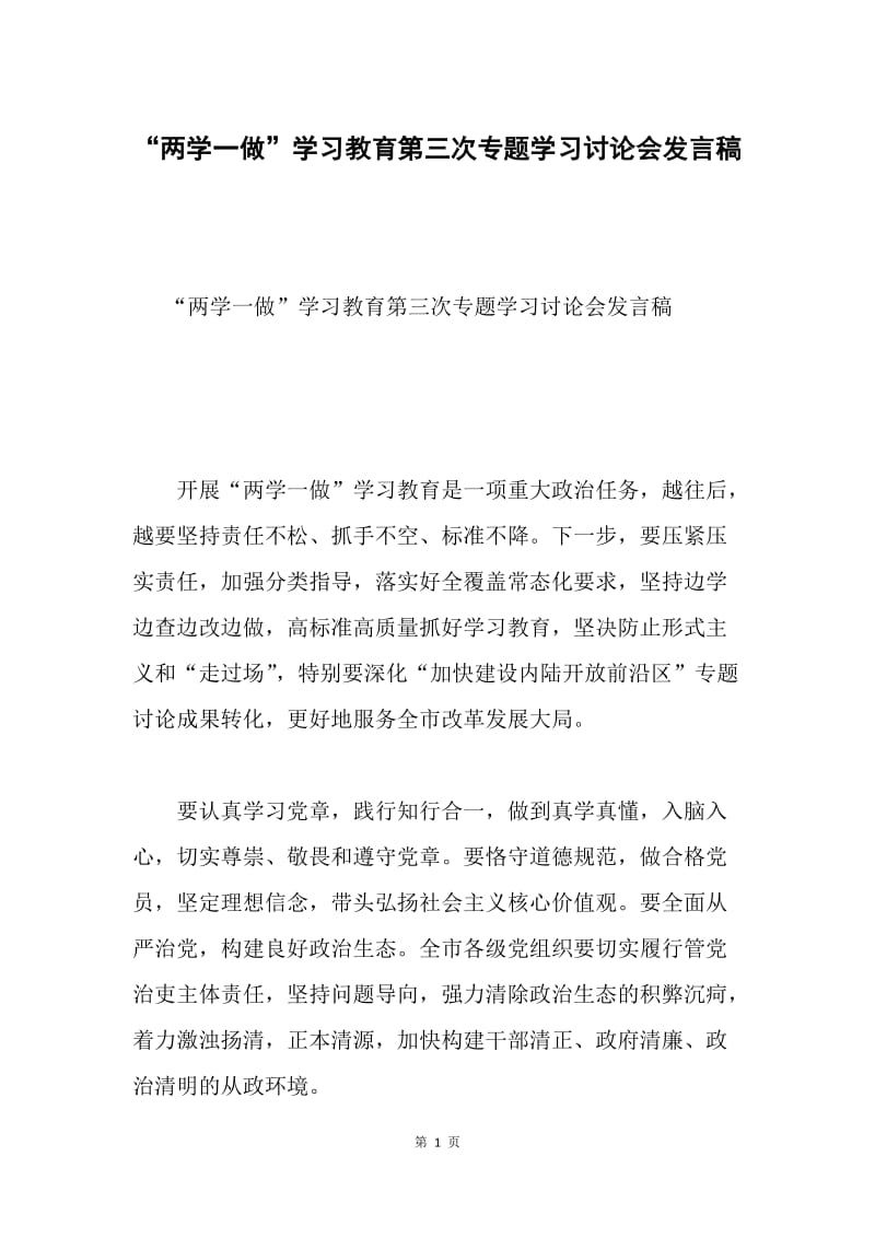 “两学一做”学习教育第三次专题学习讨论会发言稿.docx_第1页