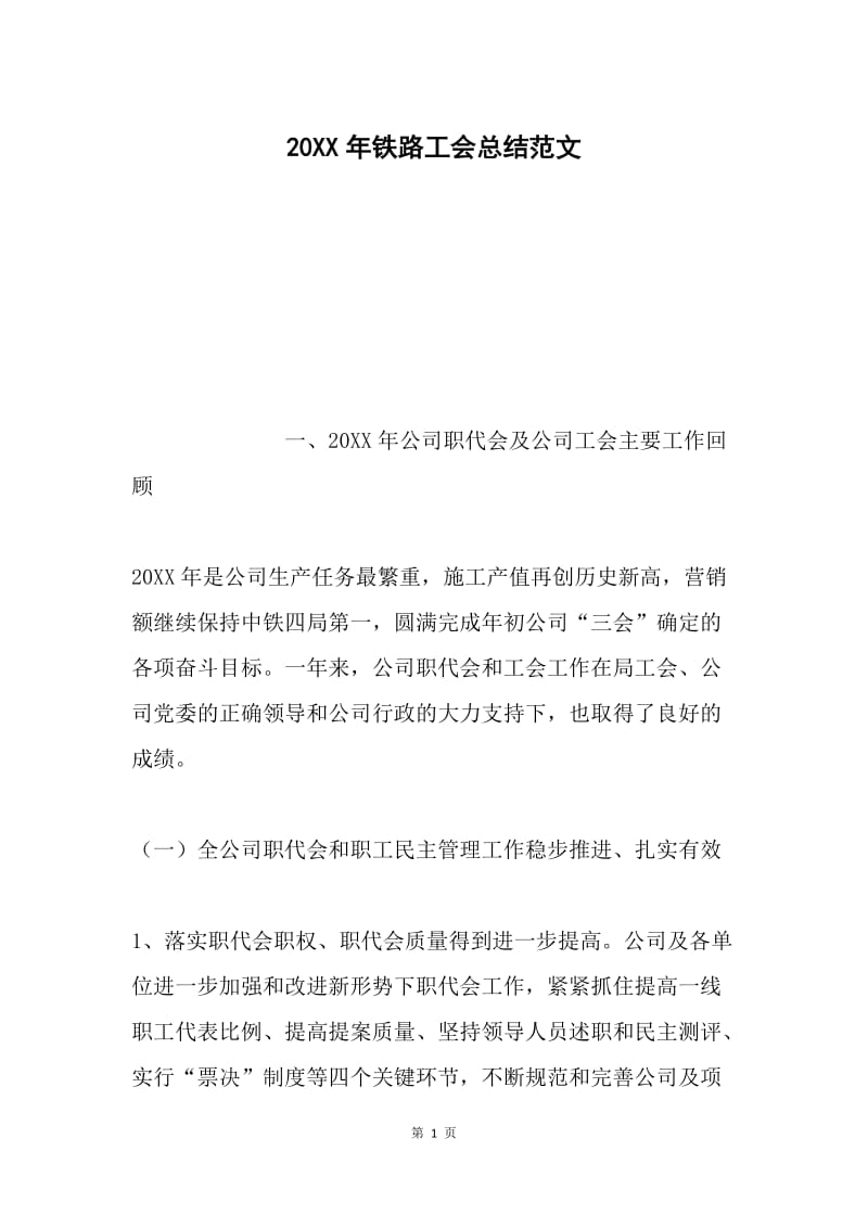 20XX年铁路工会总结范文.docx_第1页