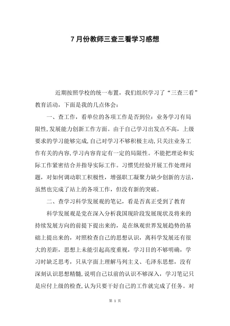 7月份教师三查三看学习感想.docx_第1页