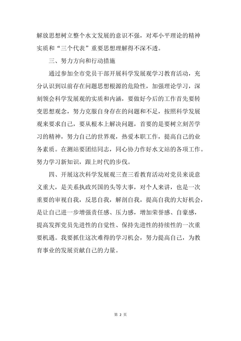 7月份教师三查三看学习感想.docx_第2页