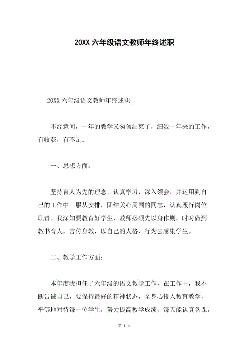 20XX六年级语文教师年终述职.docx