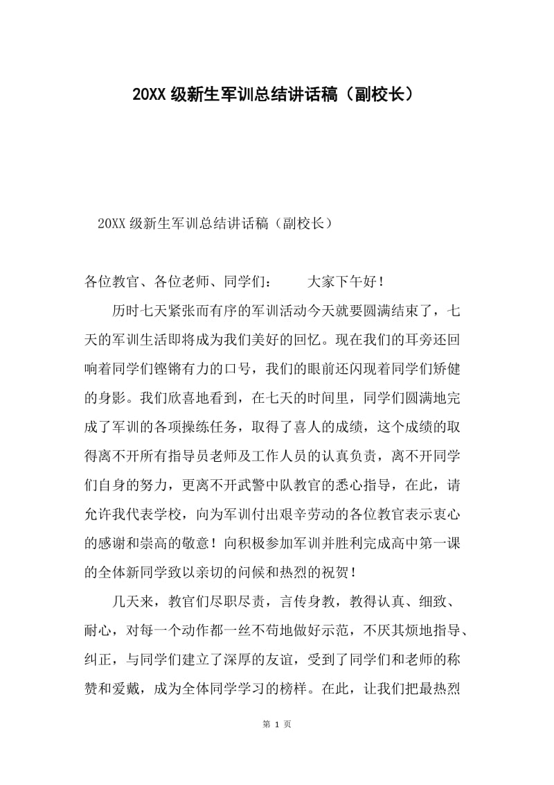 20XX级新生军训总结讲话稿（副校长）.docx_第1页