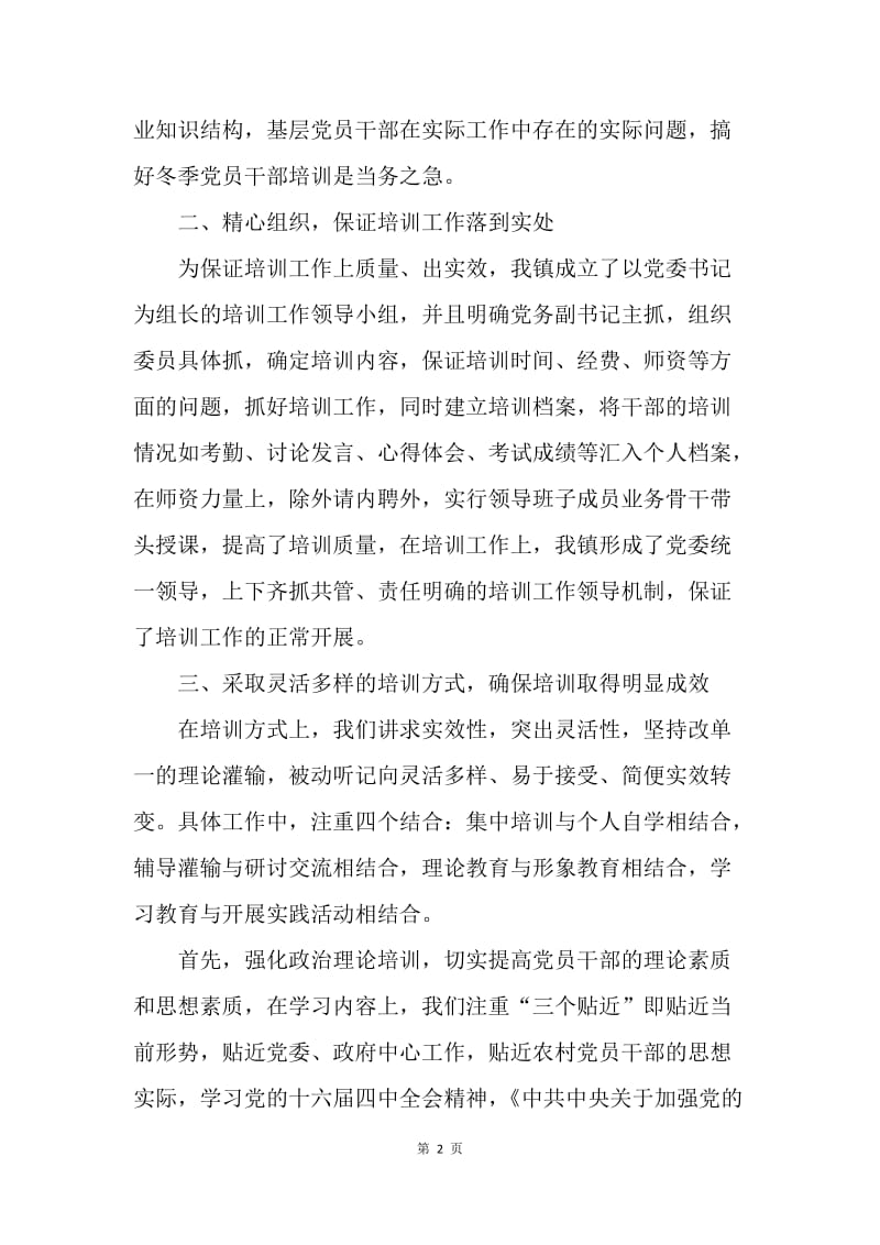 XX镇党员干部冬季培训工作总结.docx_第2页