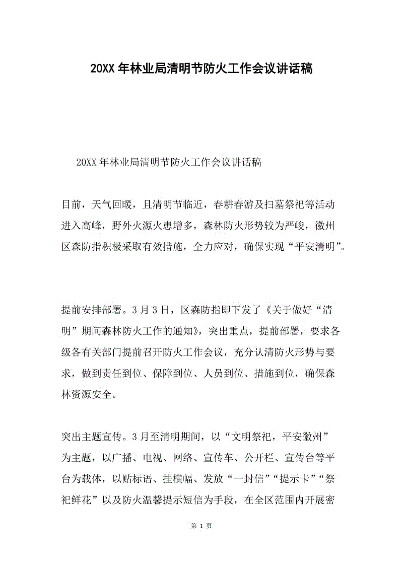 20XX年林业局清明节防火工作会议讲话稿.docx