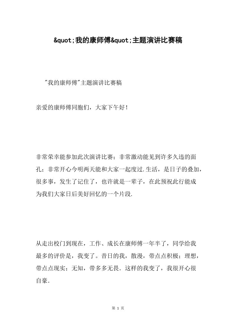 &ampquot;我的康师傅&ampquot;主题演讲比赛稿.docx_第1页