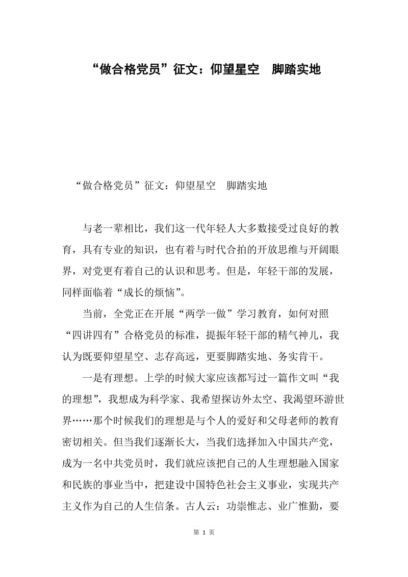 “做合格党员”征文：仰望星空　脚踏实地.docx