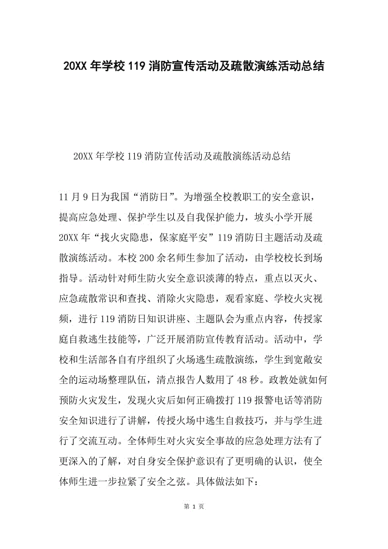 20XX年学校119消防宣传活动及疏散演练活动总结.docx