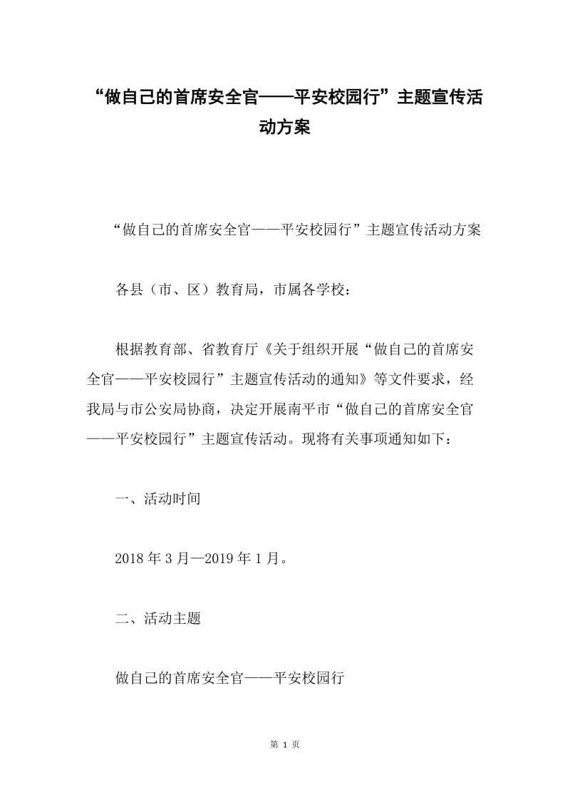 “做自己的首席安全官——平安校园行”主题宣传活动方案.docx_第1页